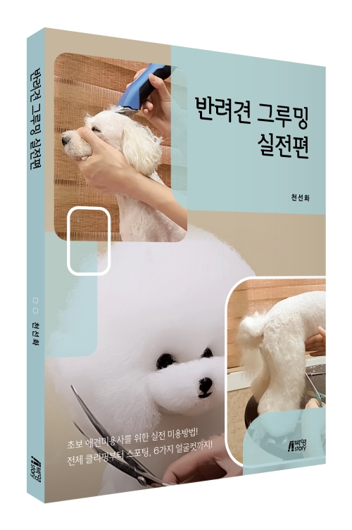 반려견 그루밍 실전편
