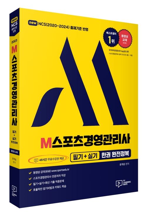 2023 M스포츠경영관리사 필기+실기 한권 완전정복(48시간 무료수강권 제공)