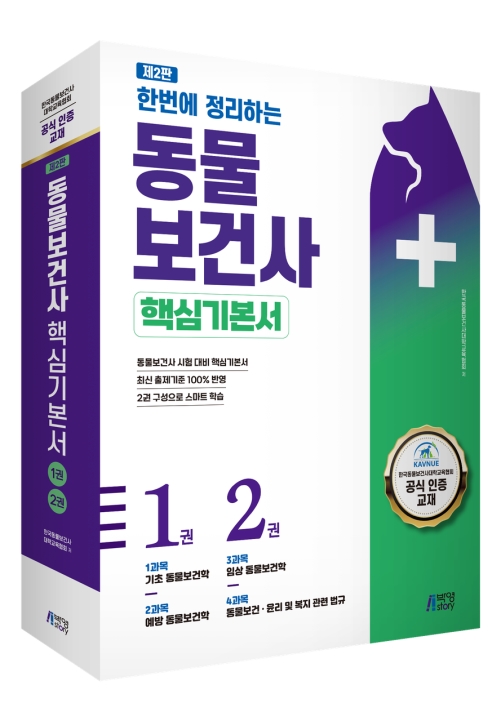 한번에 정리하는 동물보건사 핵심기본서: 한국동물보건사대학교육협회 공식 인증 교재