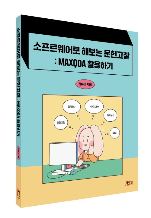 소프트웨어로 해보는 문헌고찰: MAXQDA 활용하기