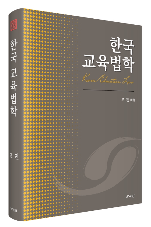 한국 교육법학