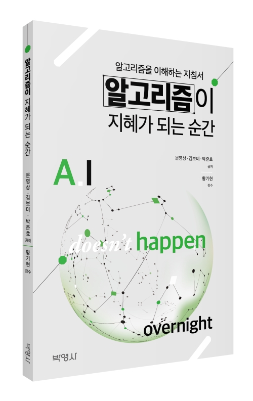 알고리즘이 지혜가 되는 순간