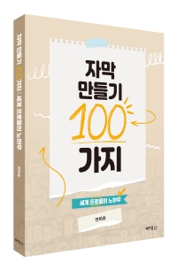 자막 만들기 100가지: 세계 프로들의 노하우