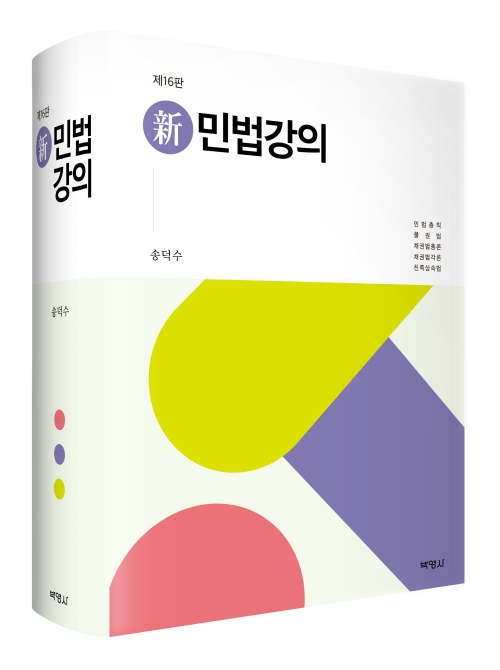 신민법강의(제16판)