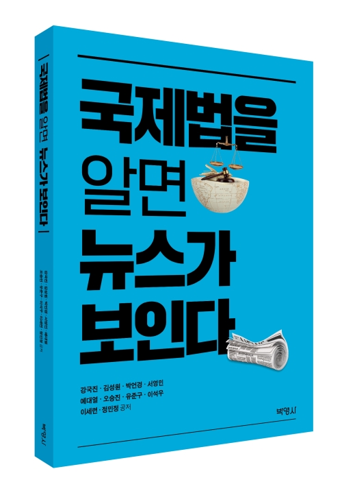 국제법을 알면 뉴스가 보인다