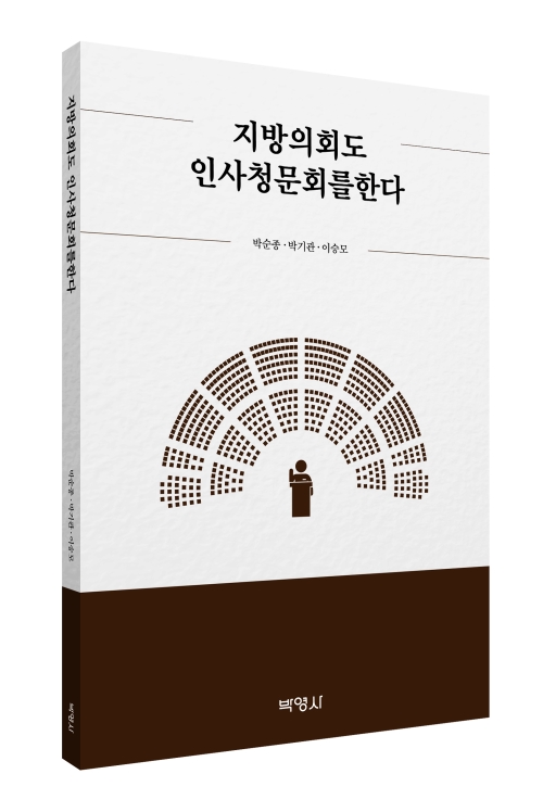 지방의회도 인사청문회를 한다