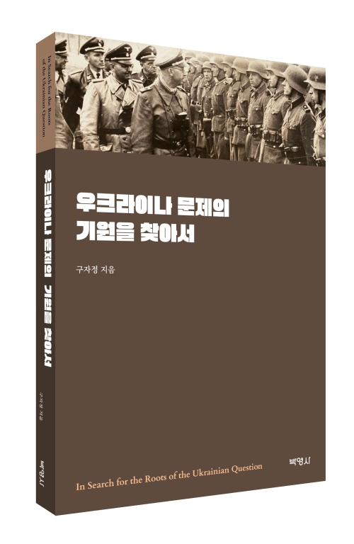 우크라이나 문제의 기원을 찾아서