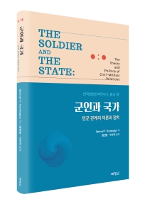 군인과 국가: 민군 관계의 이론과 정치