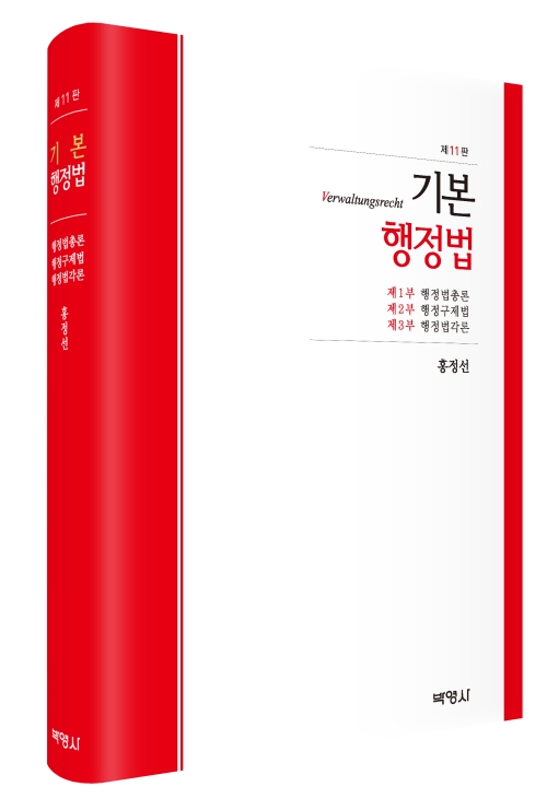 기본 행정법(제11판)