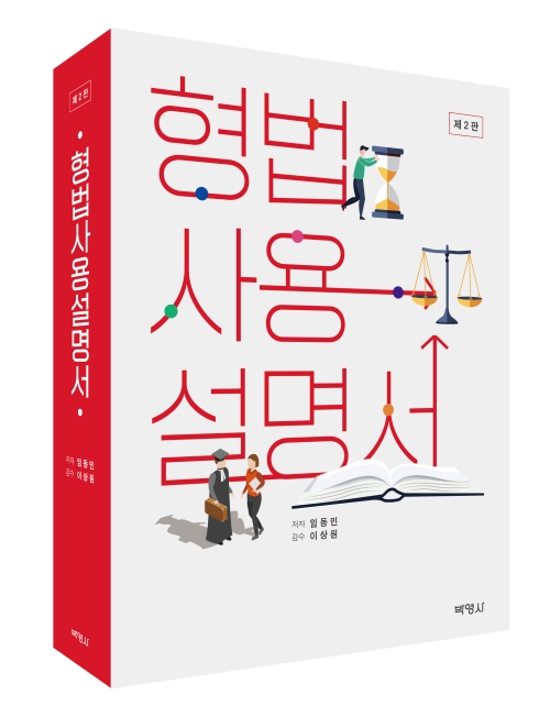 형법사용설명서(제2판)
