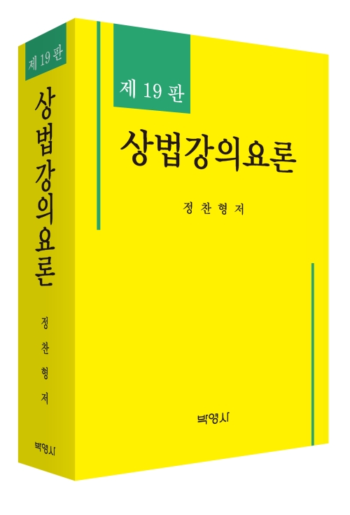 상법강의요론(제19판)