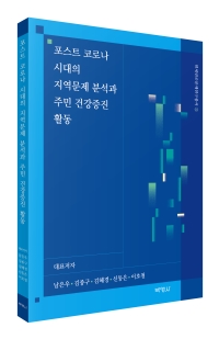 포스트 코로나 시대의 지역문제 분석과 주민 건강증진 활동