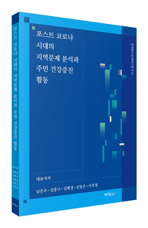 포스트 코로나 시대의 지역문제 분석과 주민 건강증진 활동