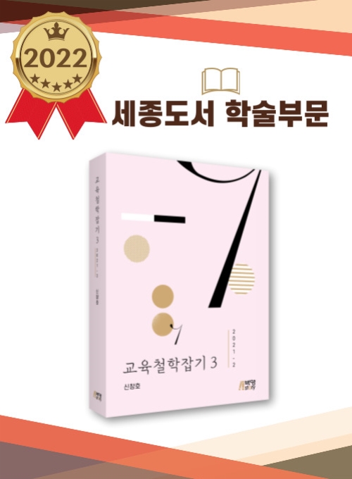 교육철학잡기 3 [2021-2]: <바이블>, <화엄경>, <법언>의 사유와 교육