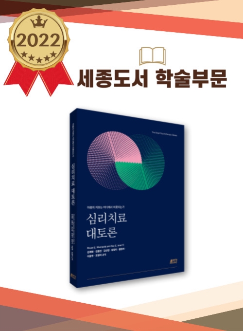 심리치료 대토론: 마음의 치유는 어디에서 비롯되는가?