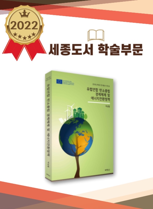 유럽연합 탄소중립 경제체제 및 에너지전환정책