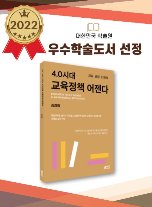 4.0시대 교육정책 어젠다