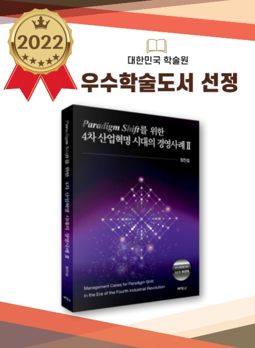 패러다임 전환을 위한 4차 산업혁명 시대의 경영사례 Ⅱ