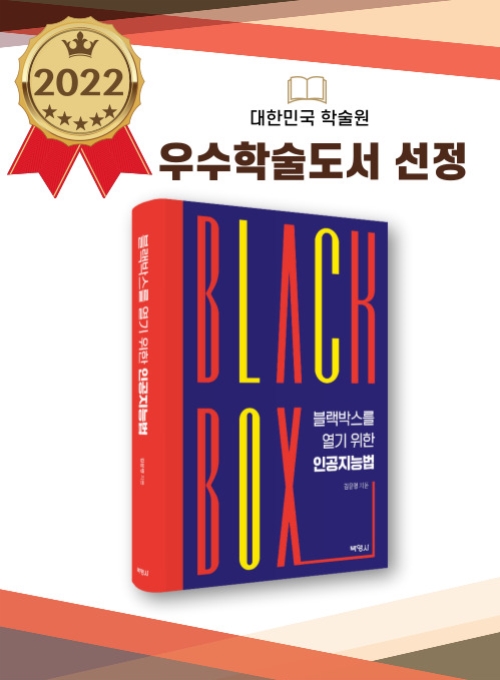 BLACK BOX를 열기 위한 인공지능법