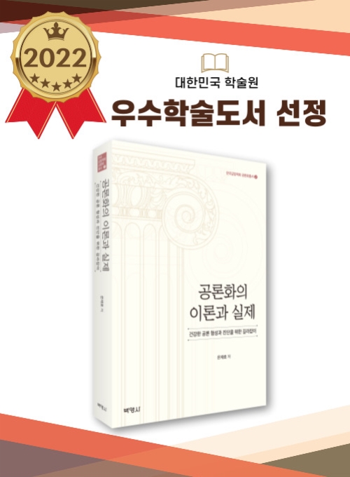 공론화의 이론과 실제: 건강한 공론 형성과 진단을 위한 길라잡이