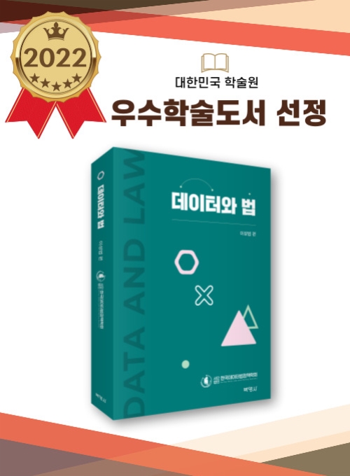 데이터와 법