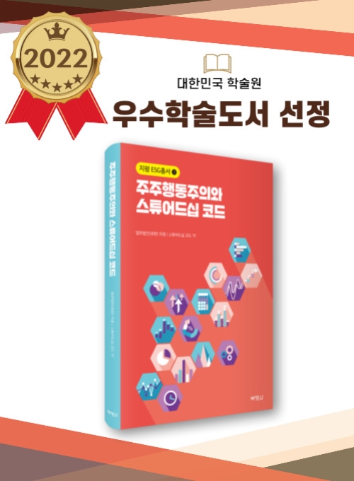 주주행동주의와 스튜어드십 코드