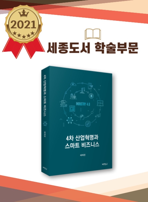 4차산업혁명과 스마트 비즈니스