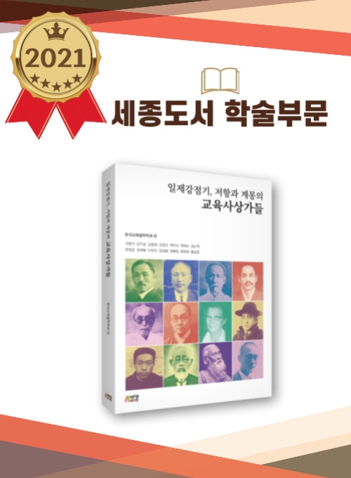 일제강점기, 저항과 계몽의 교육사상가들