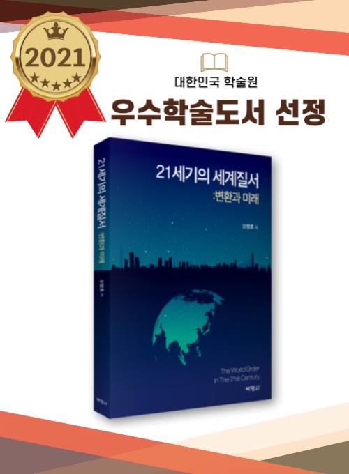 21세기의 세계질서: 변환과 미래