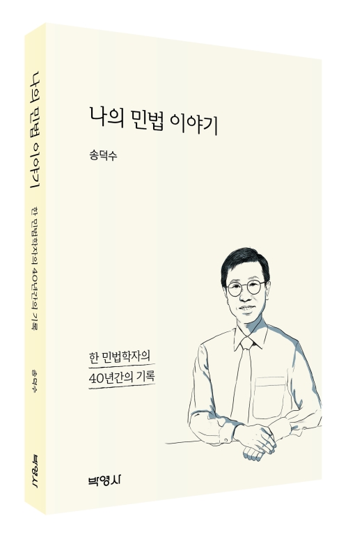 나의 민법 이야기: 한 민법학자의 40년간의 기록