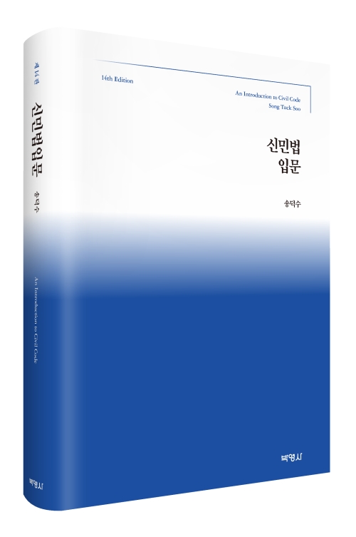 신민법입문(제14판)