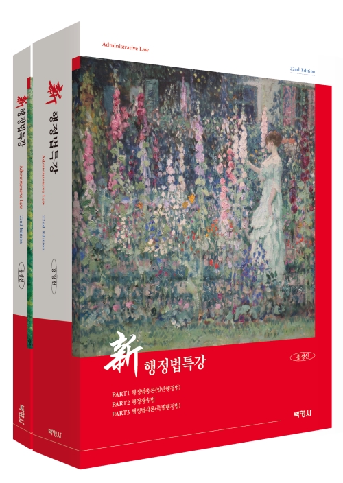 신행정법특강(제22판)