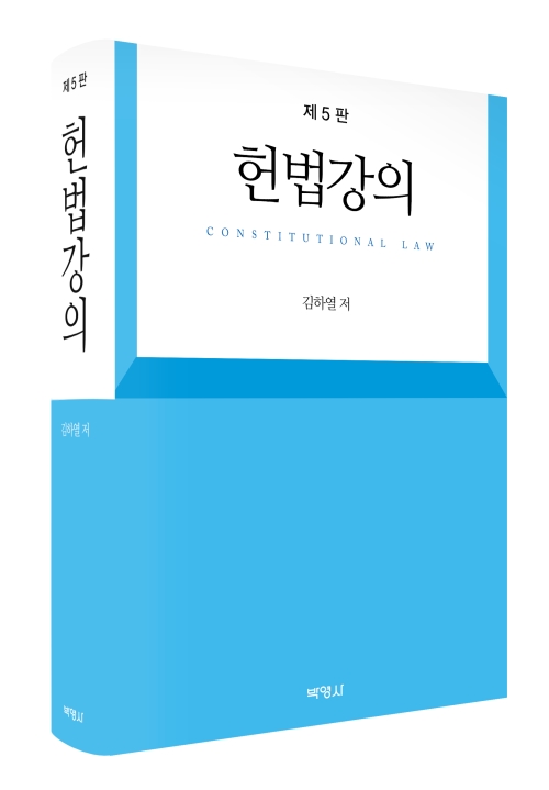 헌법강의(제5판)
