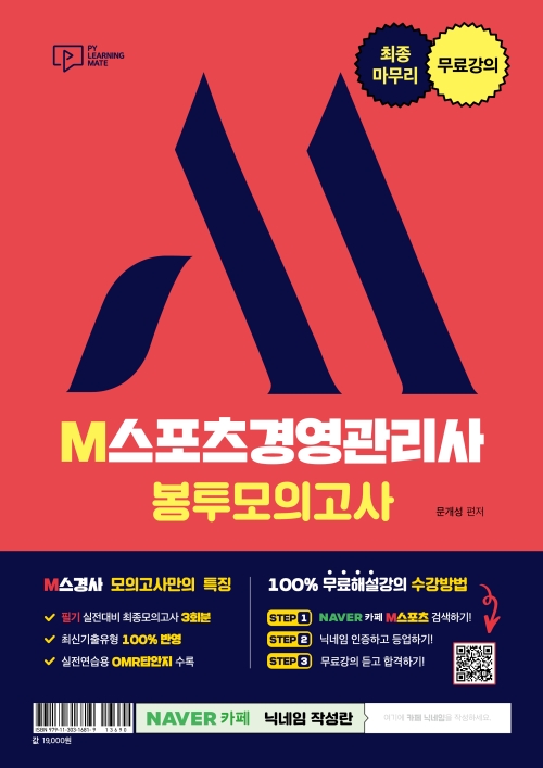 최종마무리 무료강의 M스포츠경영관리사 봉투모의고사