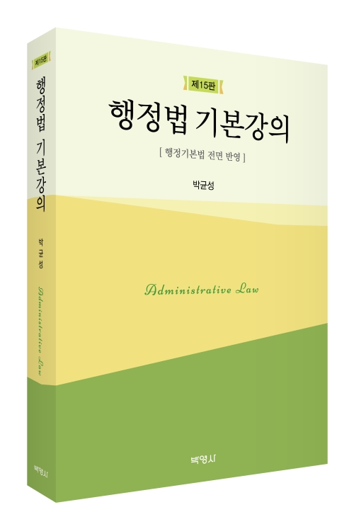 행정법 기본강의(제15판)