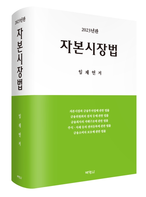 자본시장법(2023년판)