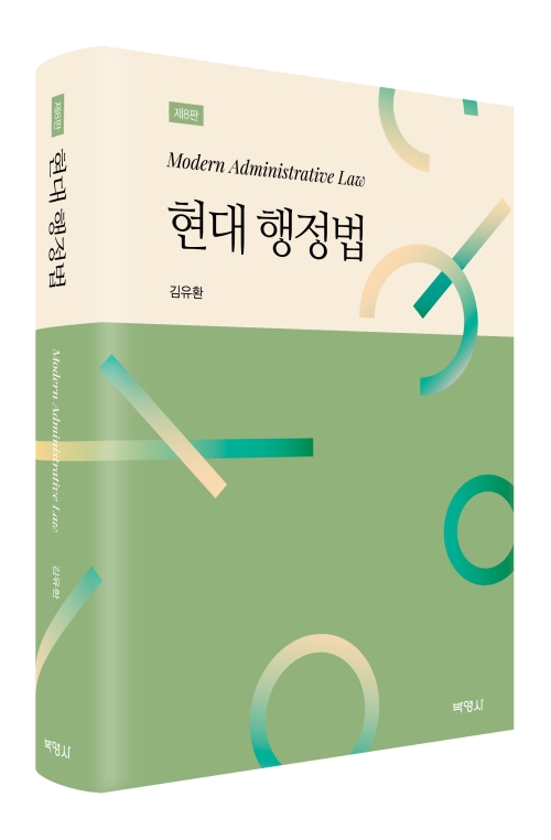 현대 행정법(제8판)