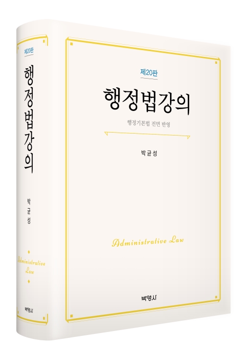 행정법강의(제20판)