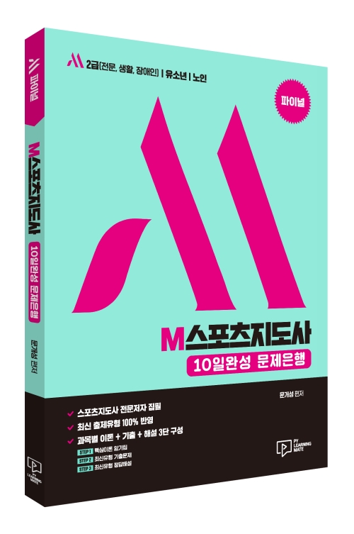 파이널 M스포츠지도사 10일완성 문제은행