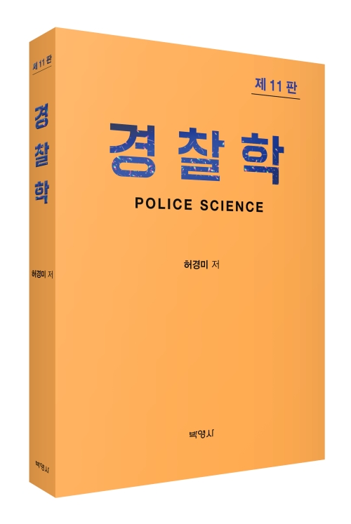 경찰학(제11판)