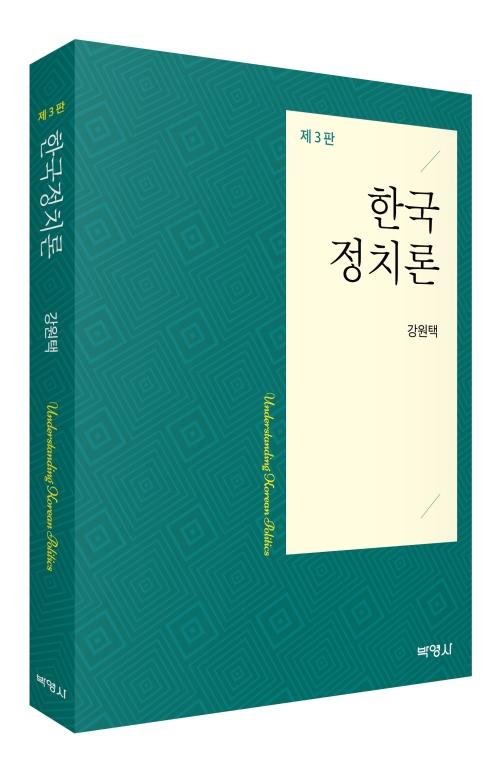 한국정치론(제3판)