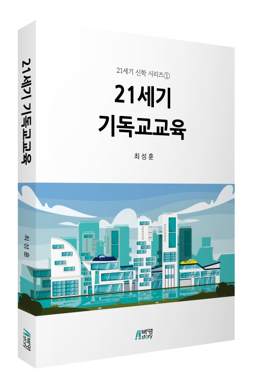 21세기 기독교교육