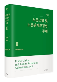 노동조합 및 노동관계조정법 주해 II(제2판)