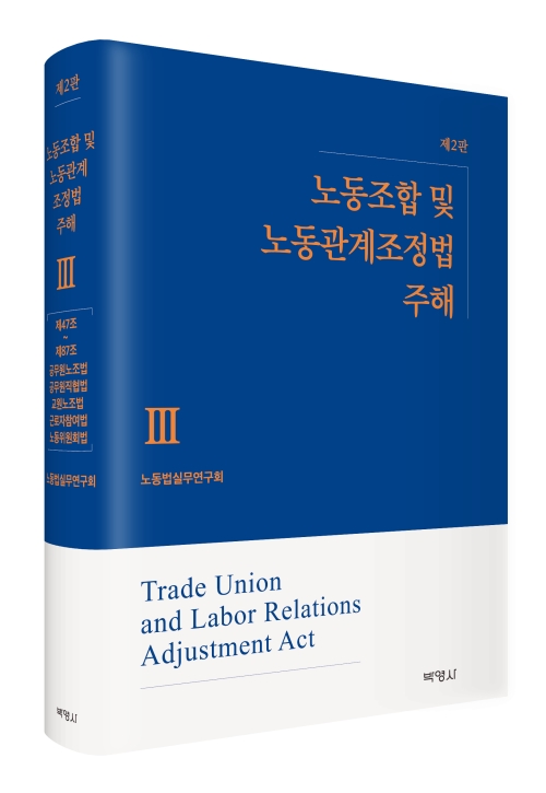노동조합 및 노동관계조정법 주해 III(제2판)