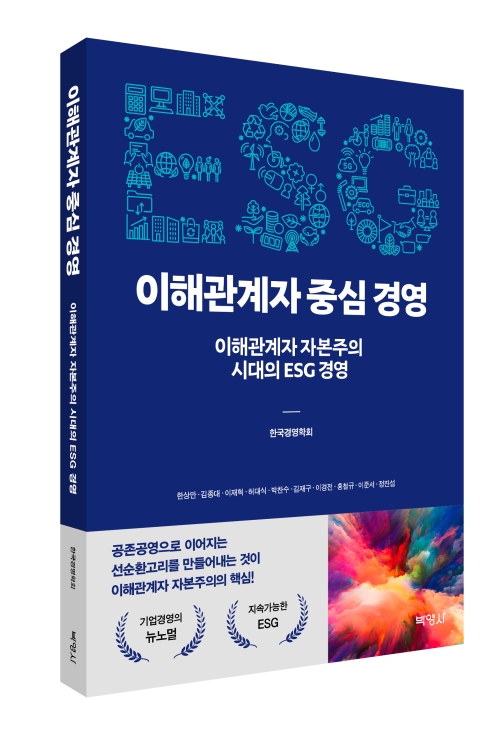 ESG 이해관계자 중심 경영: 이해관계자 자본주의 시대의 ESG 경영