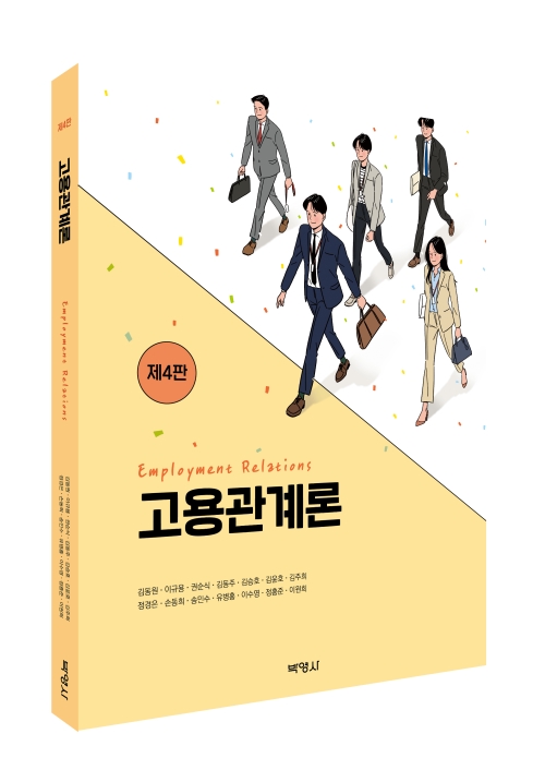 고용관계론(제4판)
