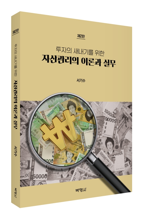 자산관리의 이론과 실무(제2판)