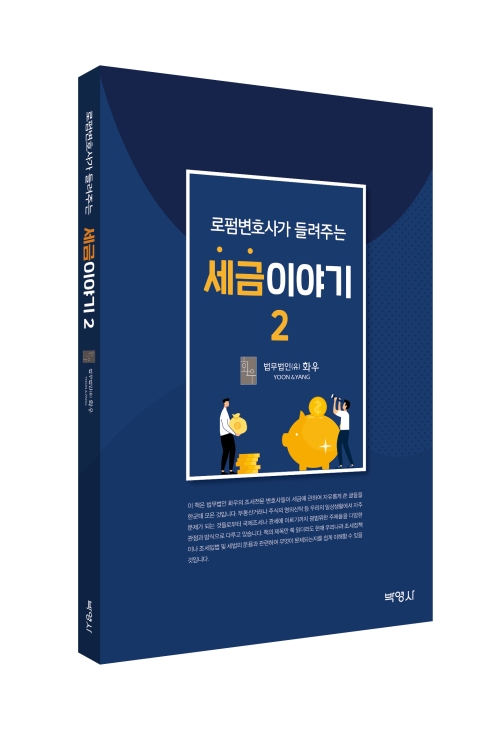 로펌변호사가 들려주는 세금 이야기 2