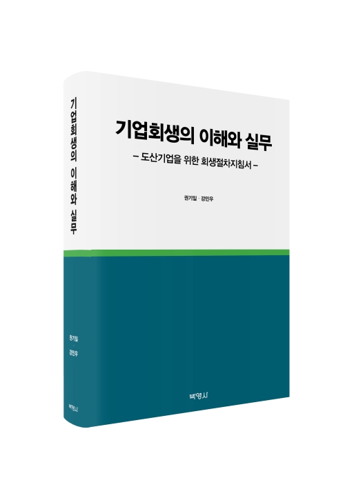기업회생의 이해와 실무: 도산기업을 위한 회생절차지침서