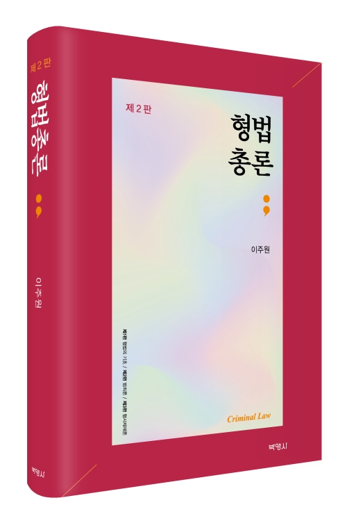 형법총론(제2판)